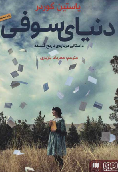 کتاب دنیای سوفی داستانی درباره تاریخ فلسفه هوپا